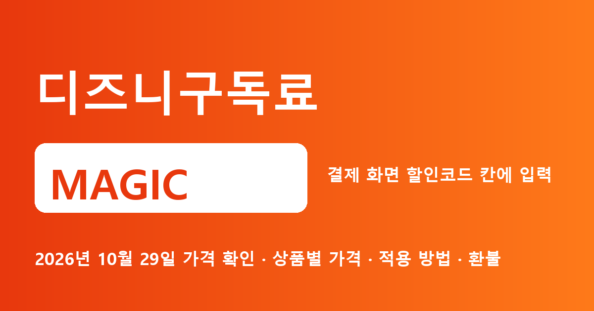 디즈니구독료 MAGIC 2026년 10월 29일 기준
